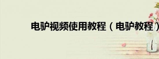 电驴视频使用教程（电驴教程）
