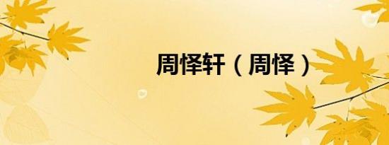 周怿轩（周怿）
