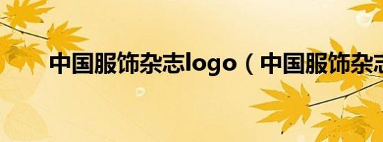 中国服饰杂志logo（中国服饰杂志）