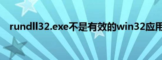 rundll32.exe不是有效的win32应用程序