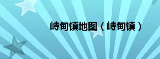 峙甸镇地图（峙甸镇）
