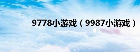 9778小游戏（9987小游戏）