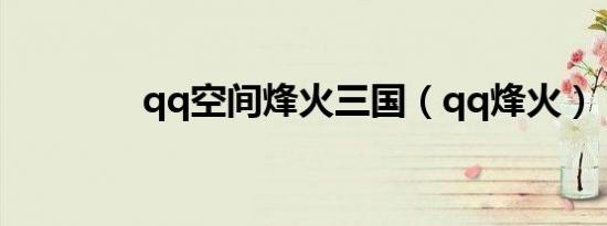 qq空间烽火三国（qq烽火）