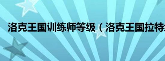 洛克王国训练师等级（洛克王国拉特练级）