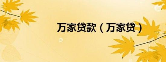 万家贷款（万家贷）