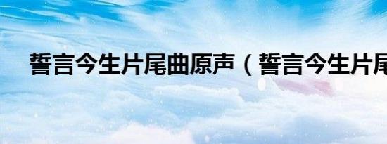 誓言今生片尾曲原声（誓言今生片尾曲）