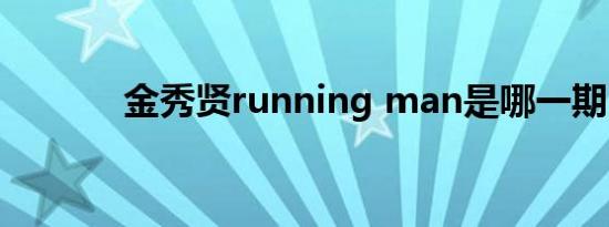 金秀贤running man是哪一期