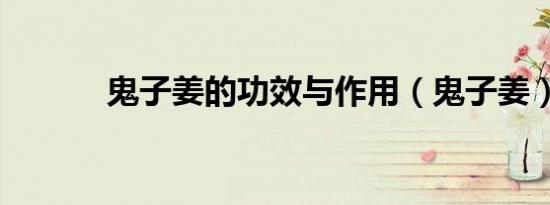 鬼子姜的功效与作用（鬼子姜）