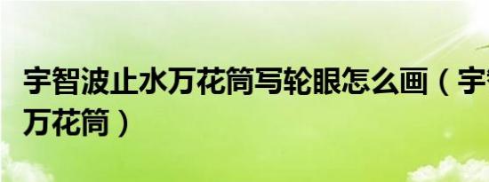 宇智波止水万花筒写轮眼怎么画（宇智波止水万花筒）