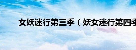 女妖迷行第三季（妖女迷行第四季）
