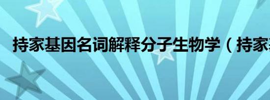 持家基因名词解释分子生物学（持家基因）