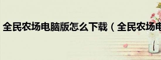 全民农场电脑版怎么下载（全民农场电脑版）