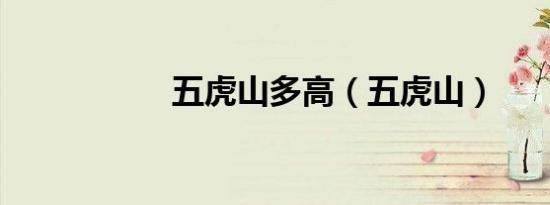 五虎山多高（五虎山）