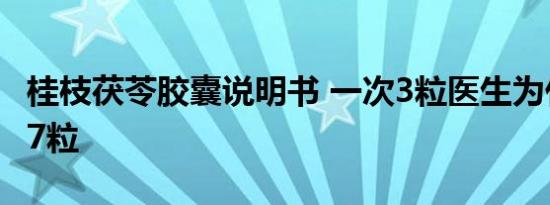 桂枝茯苓胶囊说明书 一次3粒医生为什么说吃7粒