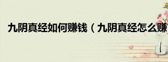 九阴真经如何赚钱（九阴真经怎么赚官银）