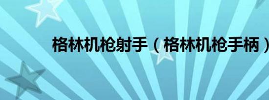 格林机枪射手（格林机枪手柄）