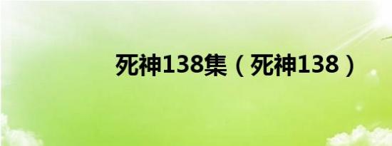死神138集（死神138）