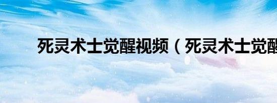 死灵术士觉醒视频（死灵术士觉醒）