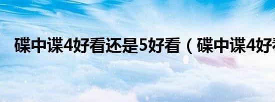 碟中谍4好看还是5好看（碟中谍4好看吗）
