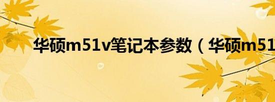 华硕m51v笔记本参数（华硕m51v）