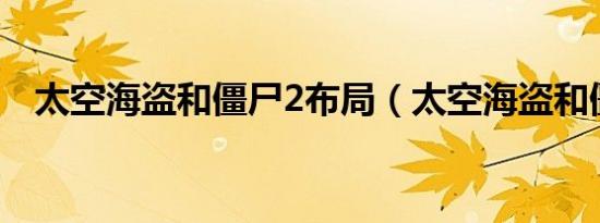 太空海盗和僵尸2布局（太空海盗和僵尸）
