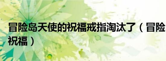 冒险岛天使的祝福戒指淘汰了（冒险岛天使的祝福）