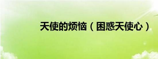天使的烦恼（困惑天使心）