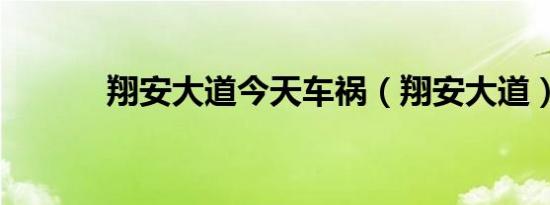 翔安大道今天车祸（翔安大道）