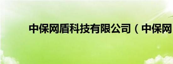中保网盾科技有限公司（中保网）