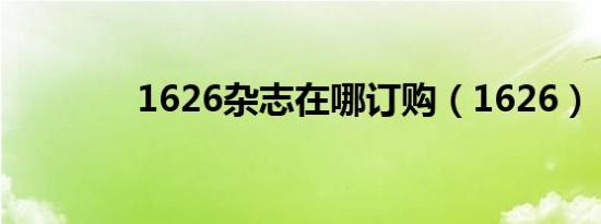 1626杂志在哪订购（1626）