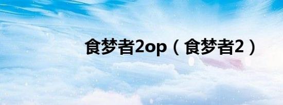食梦者2op（食梦者2）