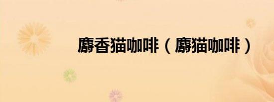 麝香猫咖啡（麝猫咖啡）