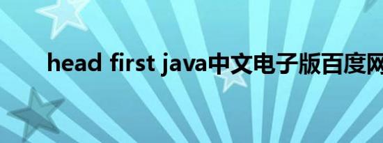 head first java中文电子版百度网盘