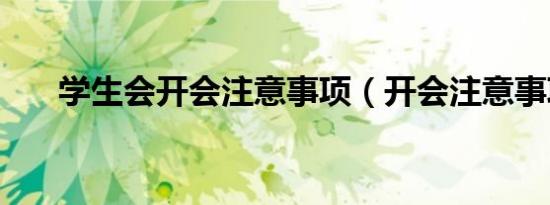 学生会开会注意事项（开会注意事项）