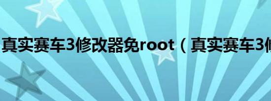 真实赛车3修改器免root（真实赛车3修改器）