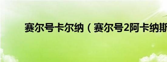 赛尔号卡尔纳（赛尔号2阿卡纳斯）