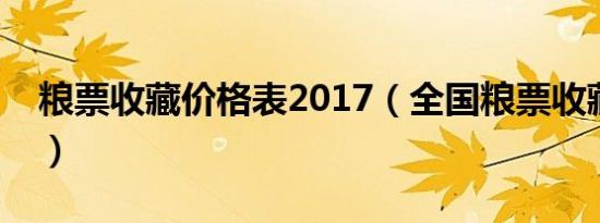 粮票收藏价格表2017（全国粮票收藏价格表）