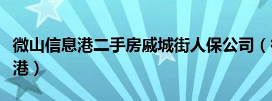 微山信息港二手房戚城街人保公司（微山信息港）