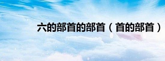 六的部首的部首（首的部首）