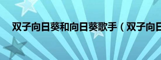 双子向日葵和向日葵歌手（双子向日葵）