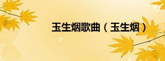 玉生烟歌曲（玉生烟）