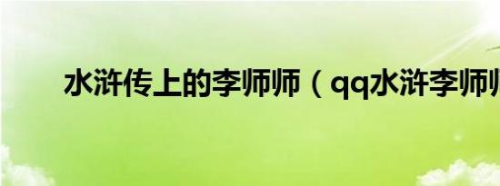 水浒传上的李师师（qq水浒李师师）