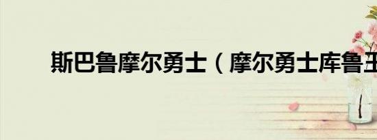 斯巴鲁摩尔勇士（摩尔勇士库鲁王）