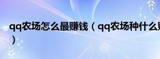 qq农场怎么最赚钱（qq农场种什么赚钱最快）
