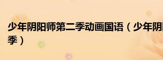 少年阴阳师第二季动画国语（少年阴阳师第二季）