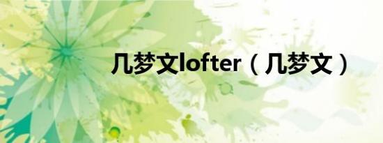 几梦文lofter（几梦文）