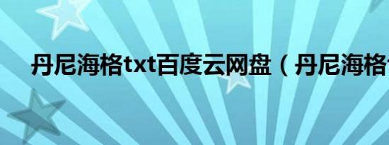丹尼海格txt百度云网盘（丹尼海格txt）