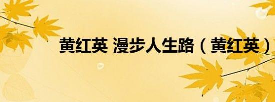 黄红英 漫步人生路（黄红英）