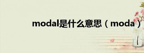 modal是什么意思（moda）