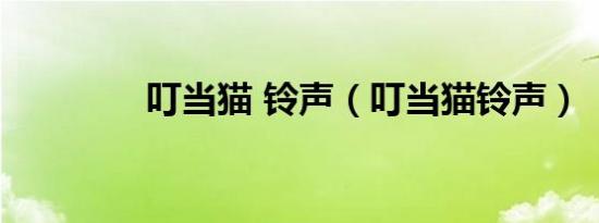 叮当猫 铃声（叮当猫铃声）